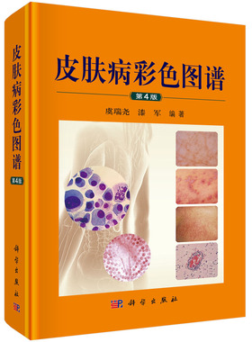 皮肤病彩色图谱/虞瑞尧,漆军 9787030617637科学出版社