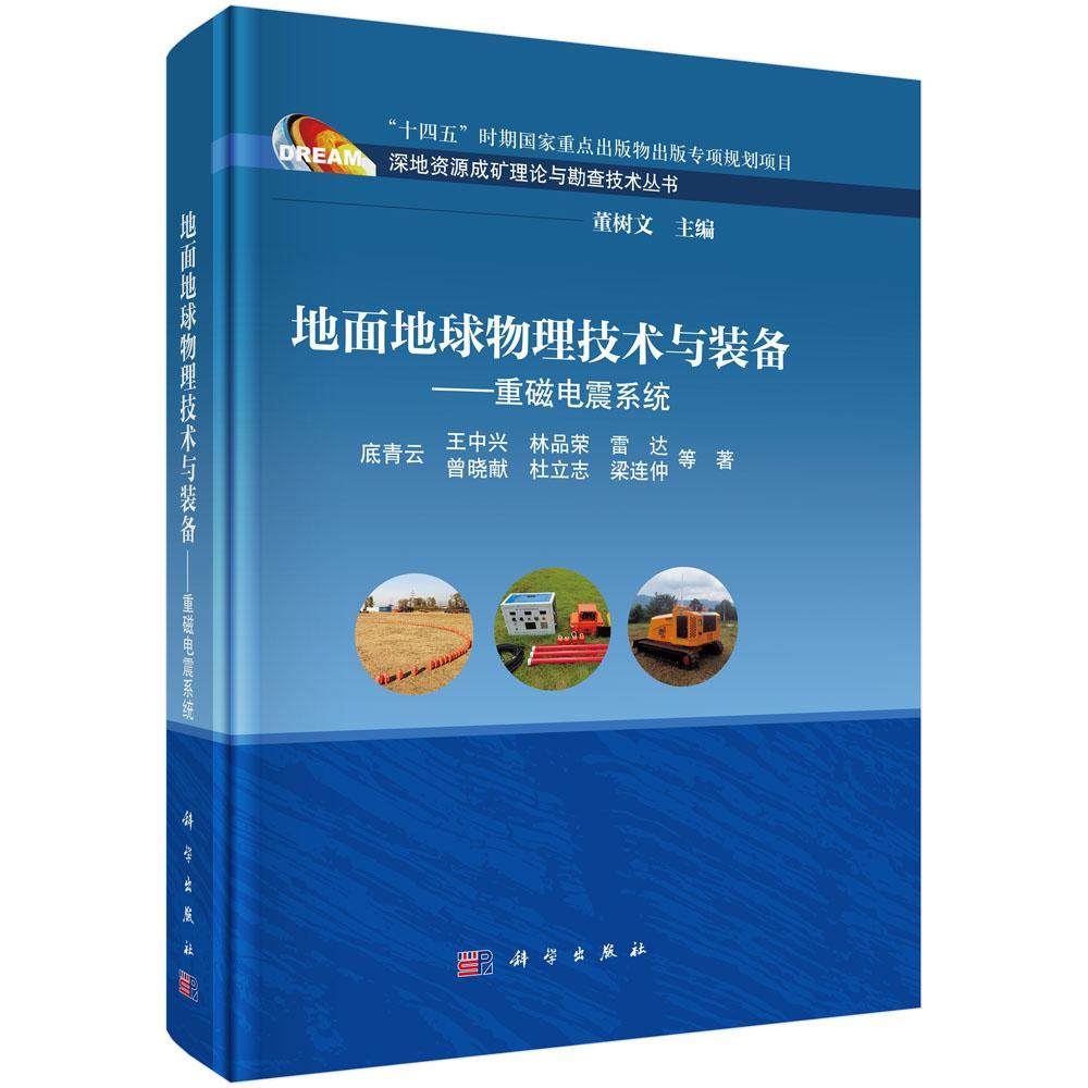 地面地球物理技术与装备——重磁电震系统