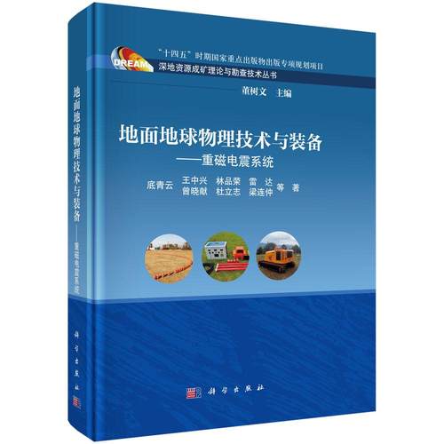 地面地球物理技术与装备——重磁电震系统