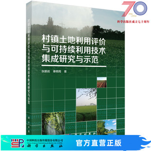 村镇土地利用评价与可持续利用技术集成研究与示范科学出版 社