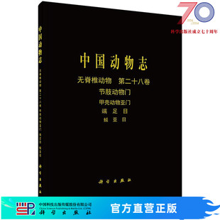 社 中国动物志无脊椎动物第二十八卷节肢动物门甲壳动物亚门端足目蜮亚目科学出版 按需印刷