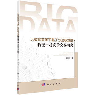 大数据背景下基于双边模式的物流市场竞价交易研究科学出版社