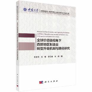 全球价值链视角下西部地区制造业转型升级机制与路径研究科学出版 社
