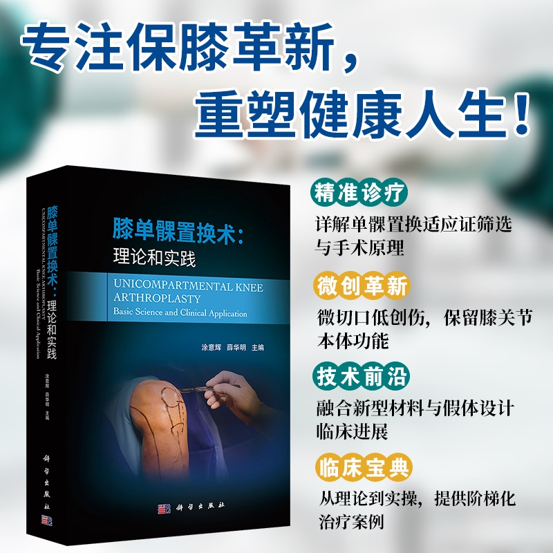 膝单髁置换术：理论和实践/涂意辉 薛华明科学出版社