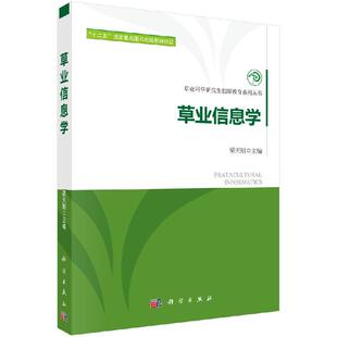 草业信息学科学出版社