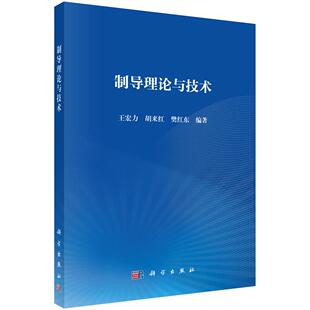 官方直发:制导理论与技术 王宏力,胡来红,樊红东 9787030797858科学出版社