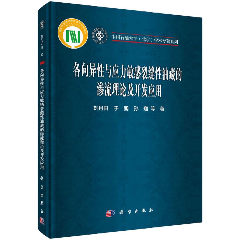 各向异性与应力敏感裂缝性油藏的渗流理论及开发应用科学出版社