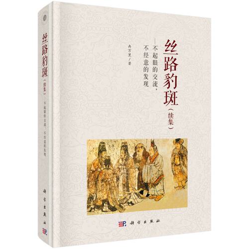 丝路豹斑：不起眼的交流，不经意的发现：续集科学出版社