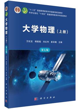 大学物理（上册）（第七版） 王纪龙 杨毅彪 刘红利 崔彩娥 科学出版社9787030844422
