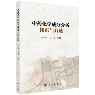 饶毅科学出版 罗永明 按需印刷 社 中药化学成分分析技术与方法