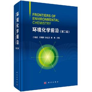 环境化学前沿（第二辑）江桂斌,郑明辉,孙红文,蔡勇科学出版社