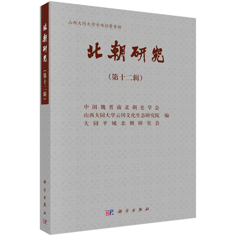 北朝研究（第十二辑）/中国魏晋南北朝史学会 中国魏晋南北朝史学会 无  9787030671226科学出版社