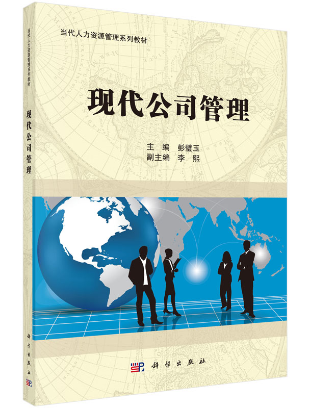 现代公司管理  彭璧玉科学出版社