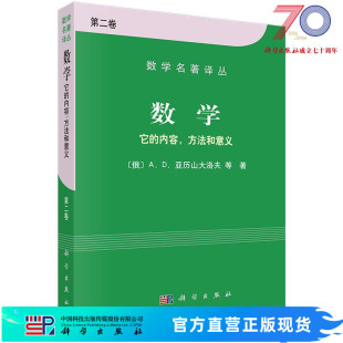 它 数学 内容方法和意义第二卷 石钟慈 社 邓健新科学出版 官方