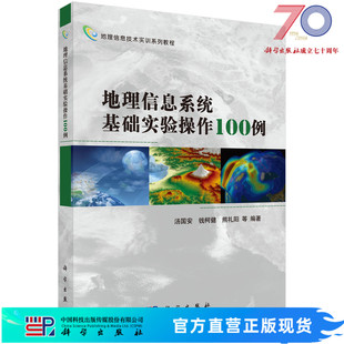 地理信息系统基础实验操作100例/汤国安，钱柯健 等科学出版社
