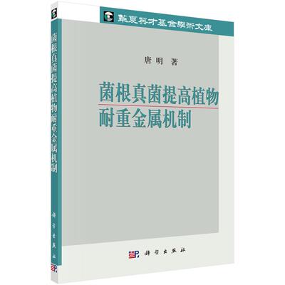 菌根真菌提高植物耐重金属机制 唐明 著   9787030433206