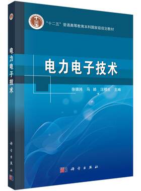 电力电子技术/徐德鸿,马皓,汪槱 9787030168733科学出版社