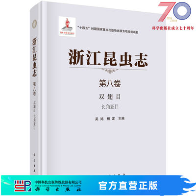 浙江昆虫志.第八卷，双翅目 长角亚目科学出版社