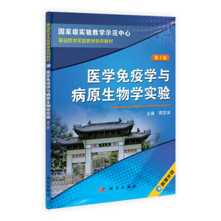 [按需印刷]医学免疫学与病原生物学实验(第2版)科学出版社