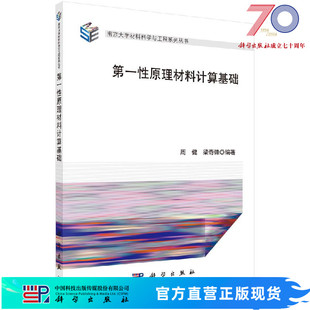 第一性原理材料计算基础/周健,梁奇锋 9787030626103科学出版社