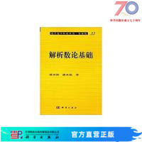 按需印刷 解析数论基础 ·科学出版 社