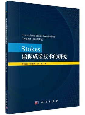 [按需印刷]Stokes偏振成像技术的研究/牛国成，胡冬梅，吴勇科学出版社