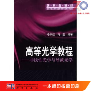 [按需印刷]高等光学教程－－非线性光学与导波光学科学出版社