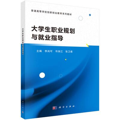 大学生职业规划与就业指导科学出版社