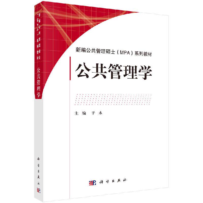 公共管理学科学出版社