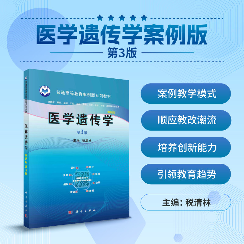 医学遗传学/税清林 9787030595522科学出版社