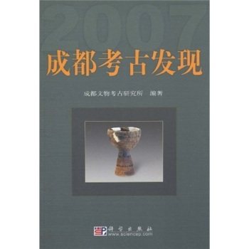 成都考古发现 2007科学出版社