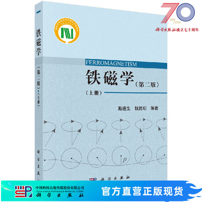 铁磁学（第二版）（上册）科学出版社