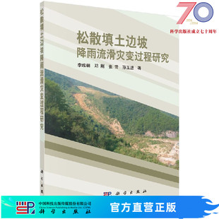 松散填土边坡降雨流滑灾变过程研究科学出版 社 按需印刷