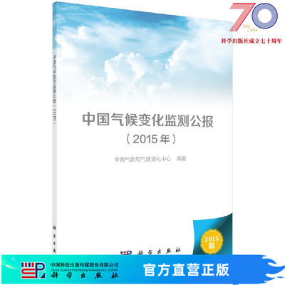 [按需印刷]中国气候变化监测公报(2015)/中国气象局气候变化中心科学出版社