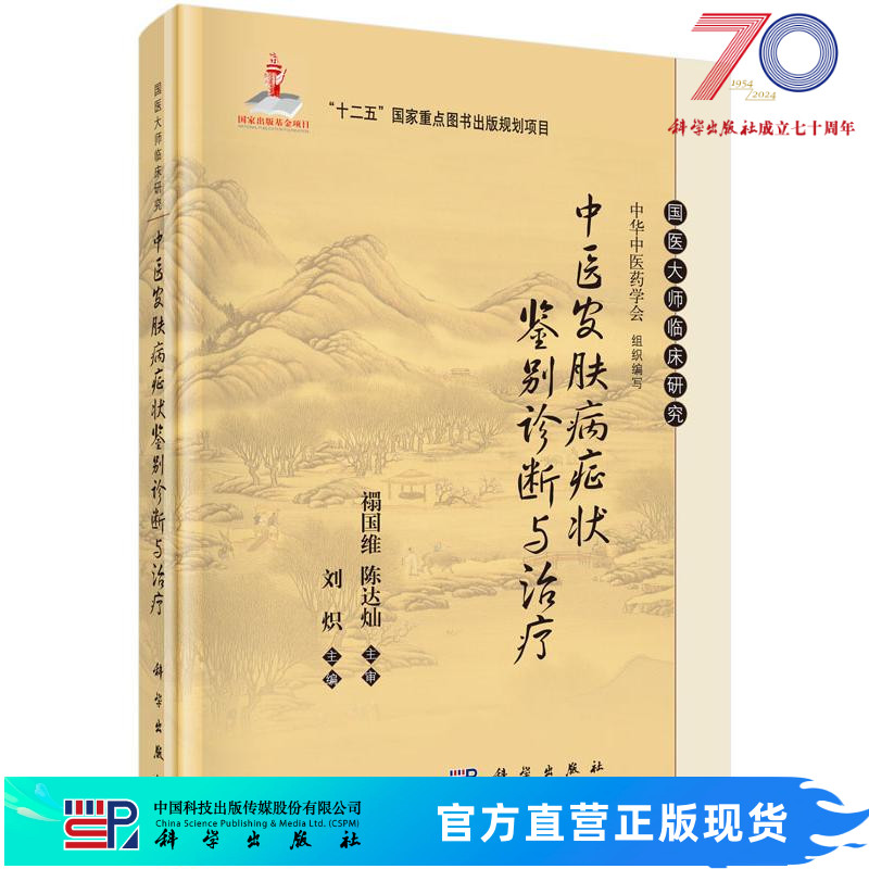 中医皮肤病症状鉴别诊断与治疗/刘炽科学出版社