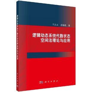 逻辑动态系统代数状态空间法理论与应用科学出版 社
