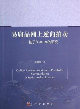 [按需印刷]易腐品网上逆向拍卖基于priceline的研究科学出版社