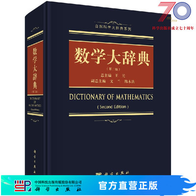 数学大辞典（第二版）王元科学出版社