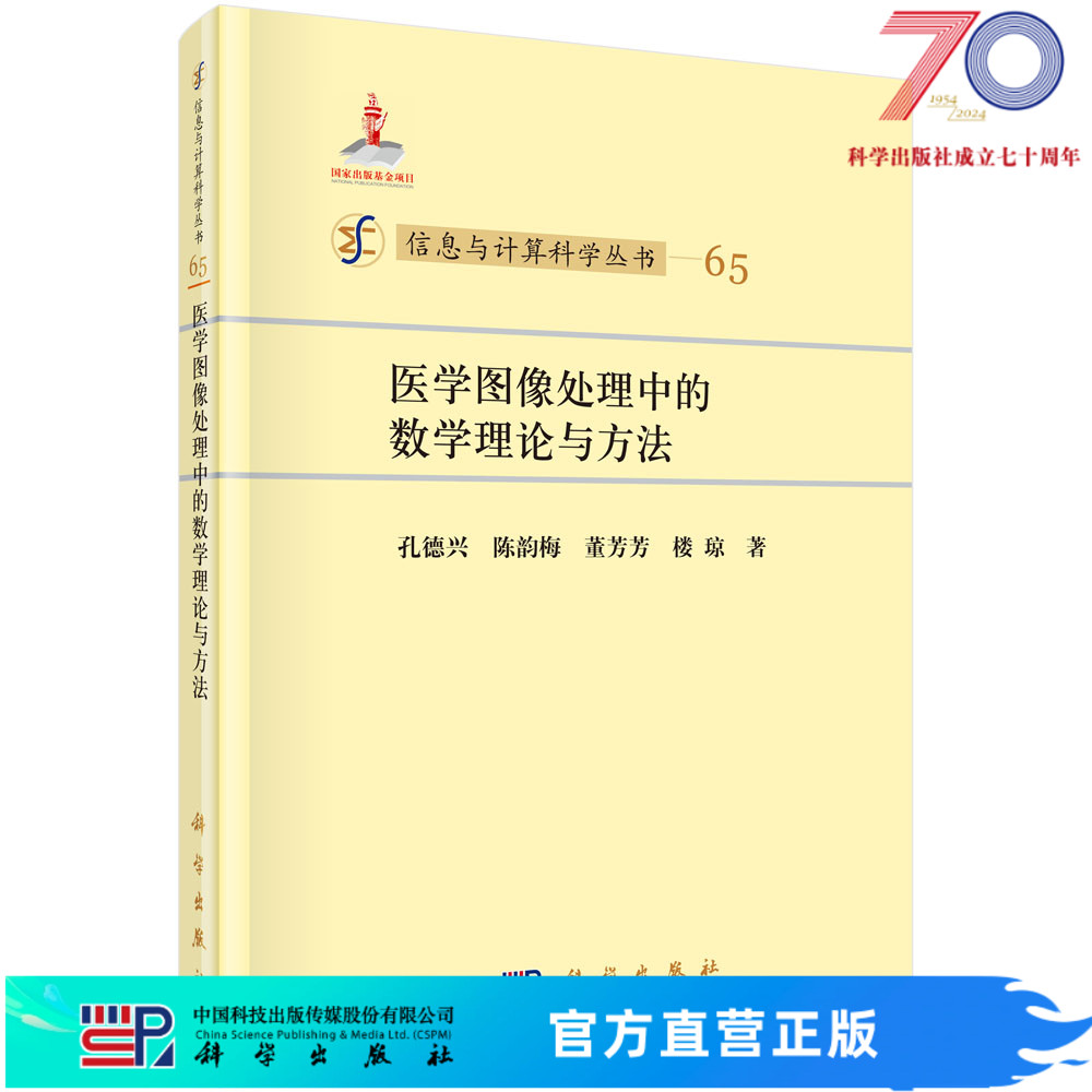 信息与计算科学丛书 65 医学图像处理中的数学理论与方法/孔德兴,陈韵梅,董芳芳,楼琼科学出版社