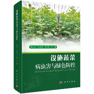 陈志杰科学出版 设施蔬菜病虫害与绿色防控 社 按需印刷