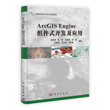 [按需印刷]ArcGISEngine组件式开发及应用科学出版社