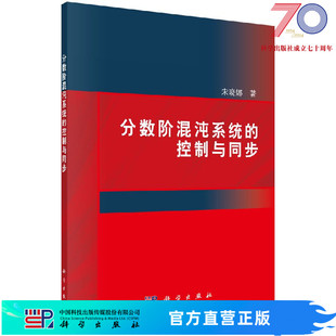 社 分数阶混沌系统 宋晓娜科学出版 控制与同步 按需印刷