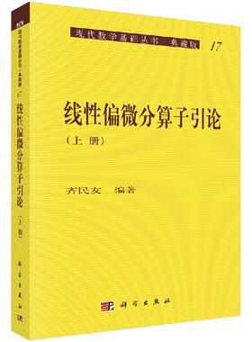 线性偏微分算子引论(上册)科学出版社