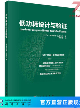 低功耗设计与验证 （波）普罗吉纳·孔达卡尔（Progyna Khondkar） 周传瑞 9787030769190科学出版社