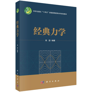 【官方现货首发】经典力学/高显 中山大学 教材 包邮 9787030763150科学出版社