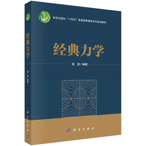 【官方现货首发】经典力学/高显 中山大学 教材 包邮 9787030763150科学出版社