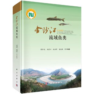 金沙江流域鱼类 张春光等 9787030524485科学出版 社 无