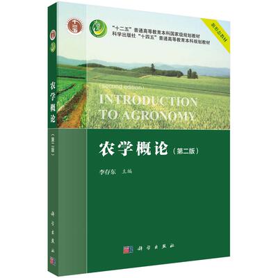 农学概论（第二版） 9787030537027科学出版社