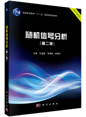 随机信号分析(第二版)/孔莹莹,李海林,常建平 9787030683120科学出版社