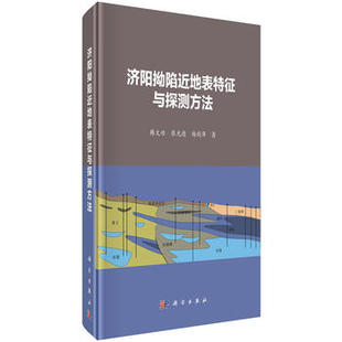济阳拗陷近地表特征与探测方法科学出版社